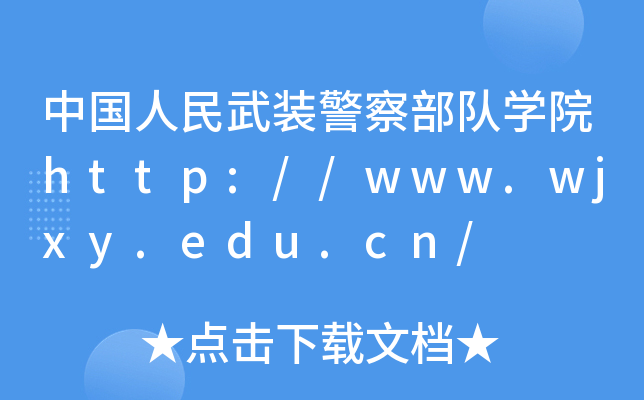 中国人民武装警察部队开云kaiyun(中国)院http://www.wjxy.edu.cn/