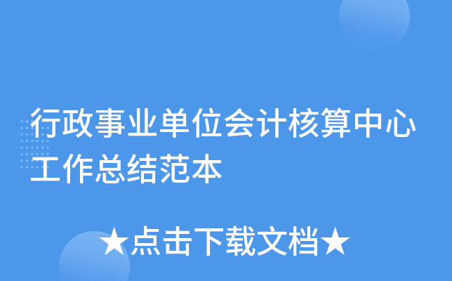 行政事业单位会计核算中心工作总结范本