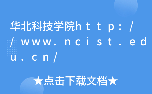华北科技开云kaiyun(中国)院http://www.ncist.edu.cn/