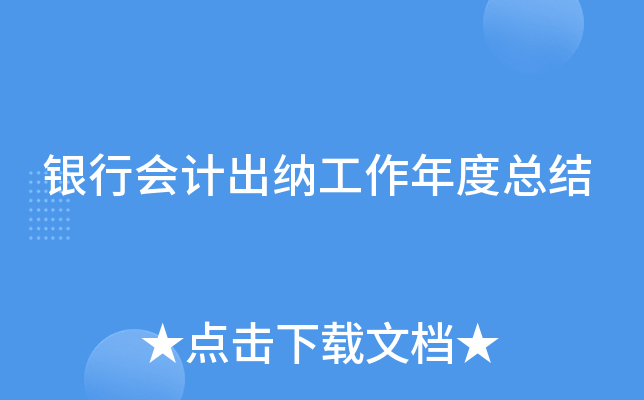 银行会计出纳工作年度总结
