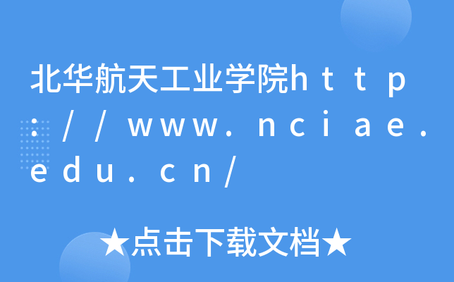 北华航天工业开云kaiyun(中国)院http://www.nciae.edu.cn/