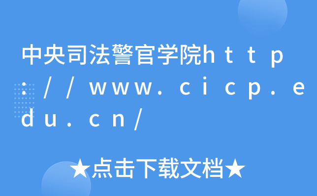 中央司法警官开云kaiyun(中国)院http://www.cicp.edu.cn/