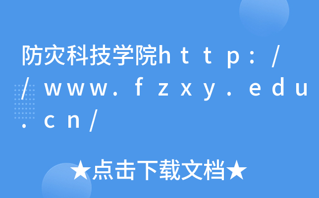 防灾科技开云kaiyun(中国)院http://www.fzxy.edu.cn/