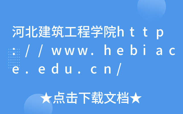 河北建筑工程开云kaiyun(中国)院http://www.hebiace.edu.cn/