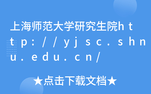 上海师范大开云kaiyun(中国)研究生院http://yjsc.shnu.edu.cn/