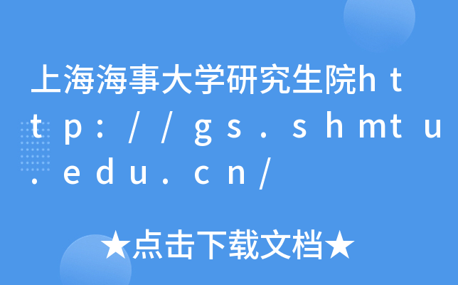 Ϻ´W(xu)оԺhttp://gs.shmtu.edu.cn/