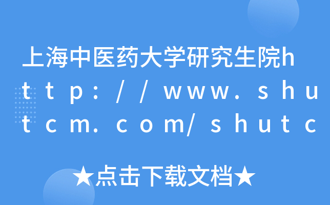 Ϻt(y)ˎW(xu)оԺhttp://www.shutcm.com/shutcm/yjsy/