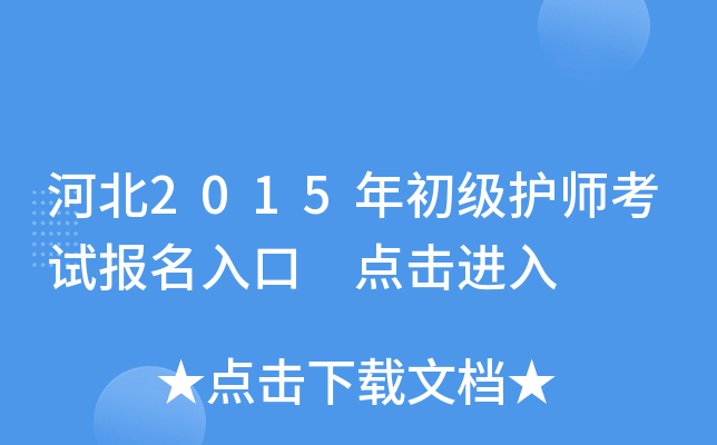 河北2015年初级护师考试报名入口 点击进入
