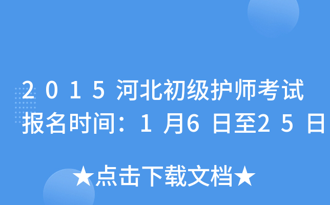 2015河北初级护师考试报名时间：1月6日至25日
