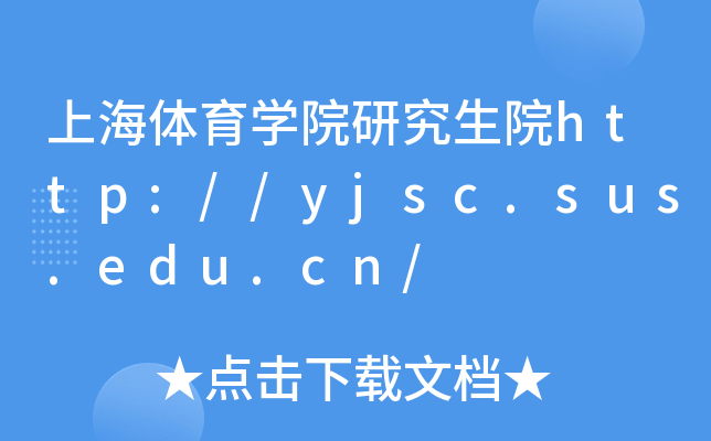 上海体育开云kaiyun(中国)院研究生院http://yjsc.sus.edu.cn/
