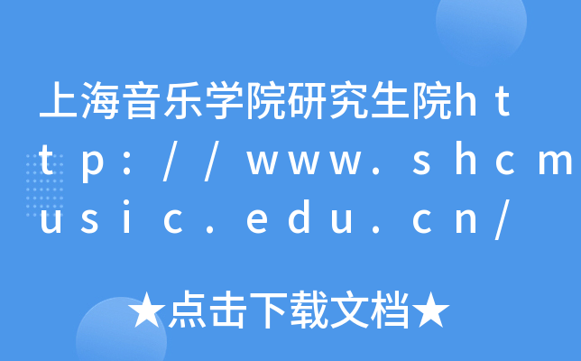 上海音乐开云kaiyun(中国)院研究生院http://www.shcmusic.edu.cn/
