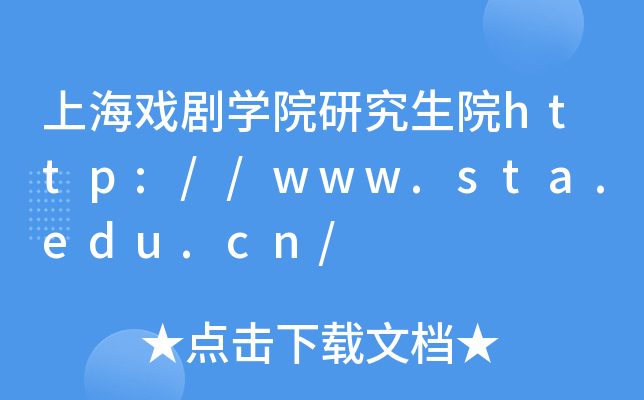 上海戏剧开云kaiyun(中国)院研究生院http://www.sta.edu.cn/