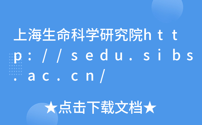 上海生命科开云kaiyun(中国)研究院http://sedu.sibs.ac.cn/