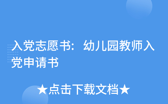 入党志愿书:幼儿园教师入党申请书