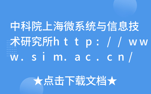中科院上海微系统与信息技术研究所http://www.sim.ac.cn/
