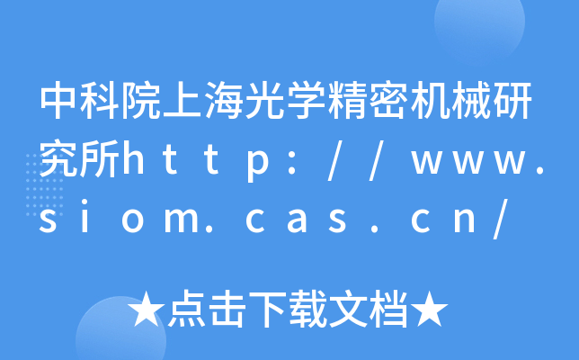 中科院上海光开云kaiyun(中国)精密机械研究所http://www.siom.cas.cn/