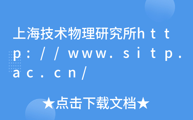 上海技术物理研究所http://www.sitp.ac.cn/