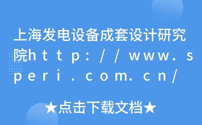 上海发电设备成套设计研究院http://www.speri.com.cn/