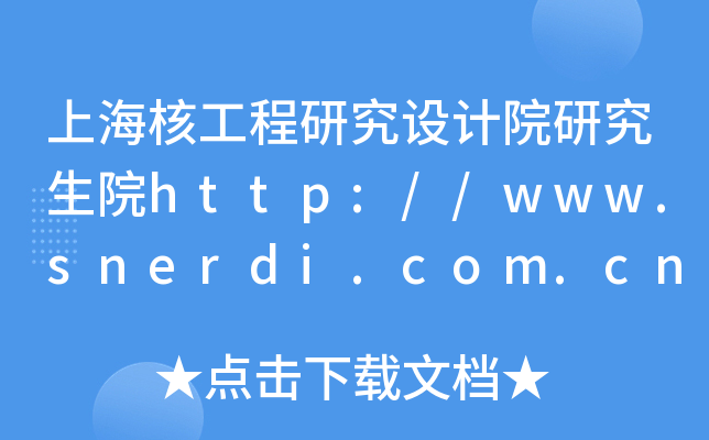 Ϻ˹оO(sh)Ӌ(j)ԺоԺhttp://www.snerdi.com.cn/