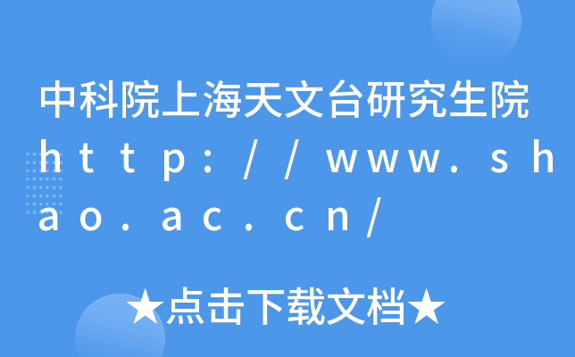 中科院上海天文台研究生院http://www.shao.ac.cn/