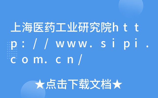 上海医药工业研究院http://www.sipi.com.cn/