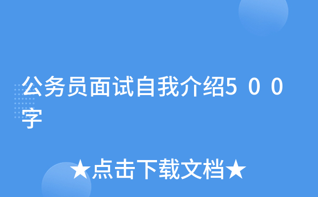 公务员面试自我介绍500字