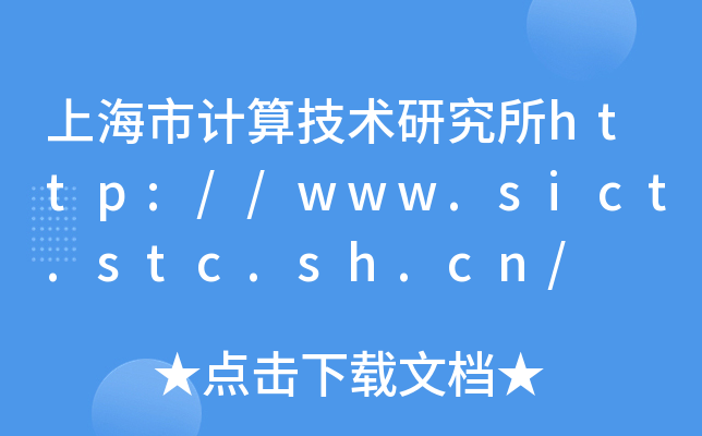 上海市计算技术研究所http://www.sict.stc.sh.cn/