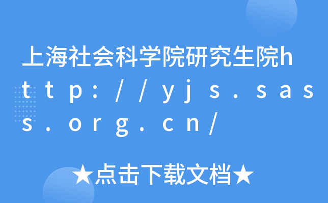 上海社会科开云kaiyun(中国)院研究生院http://yjs.sass.org.cn/
