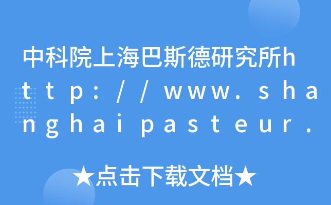 пԺϺ˹оhttp://www.shanghaipasteur.cas.cn/