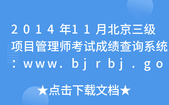 201411±(xing)Ŀ펟ԇɿԃϵy(tng)www.bjrbj.gov.cn