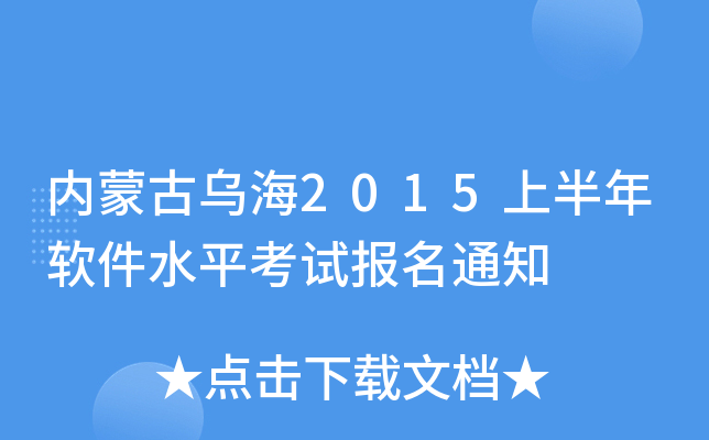 (ni)ɹŞ2015ϰܛˮƽԇ֪ͨ