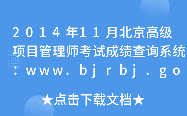 201411±߼(xing)Ŀ펟ԇɿԃϵy(tng)www.bjrbj.gov.cn