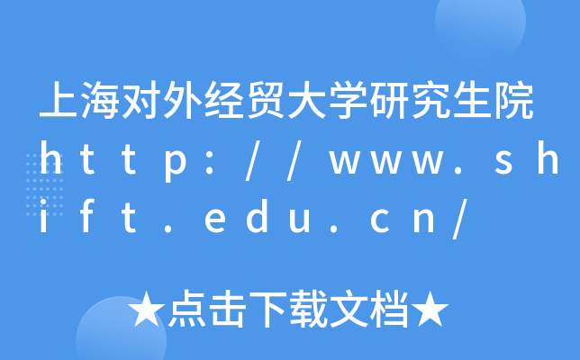 上海对外经贸大开云kaiyun(中国)研究生院http://www.shift.edu.cn/