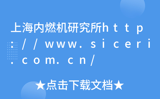 上海内燃机研究所http://www.siceri.com.cn/