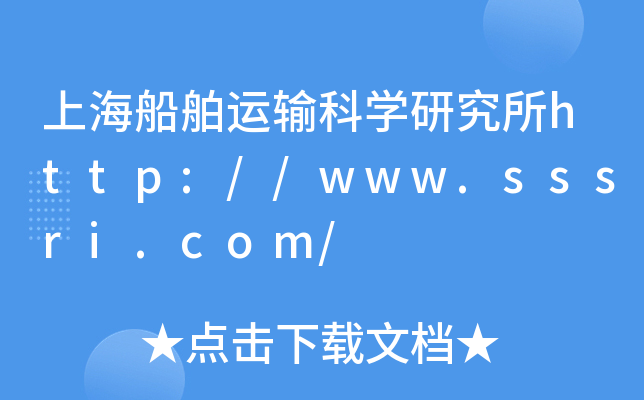 上海船舶运输科开云kaiyun(中国)研究所http://www.sssri.com/
