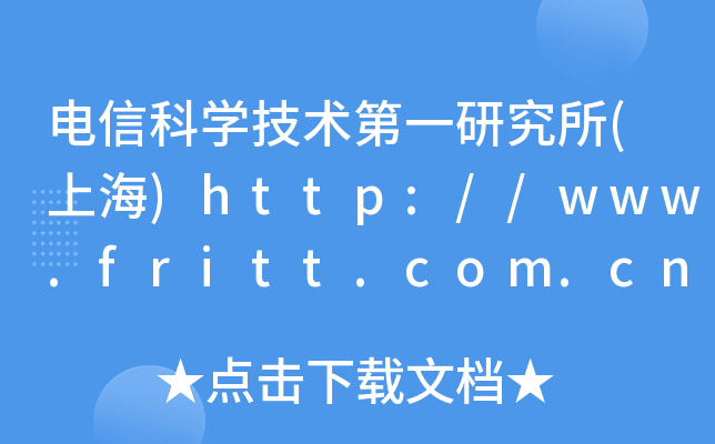 电信科开云kaiyun(中国)技术第一研究所(上海)http://www.fritt.com.cn/