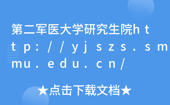 第二军医大开云kaiyun(中国)研究生院http://yjszs.smmu.edu.cn/