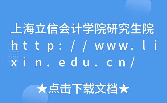 上海立信会计开云kaiyun(中国)院研究生院http://www.lixin.edu.cn/