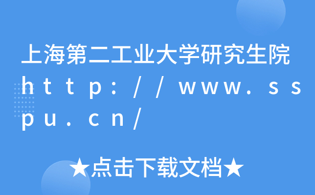 上海第二工业大开云kaiyun(中国)研究生院http://www.sspu.cn/