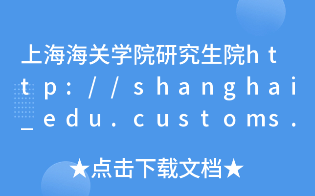 上海海关开云kaiyun(中国)院研究生院http://shanghai_edu.customs.gov.cn/