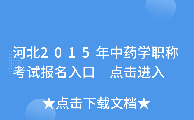 河北2015年中药开云kaiyun(中国)职称考试报名入口 点击进入