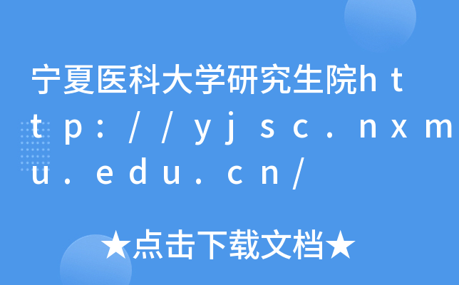 宁夏医科大开云kaiyun(中国)研究生院http://yjsc.nxmu.edu.cn/