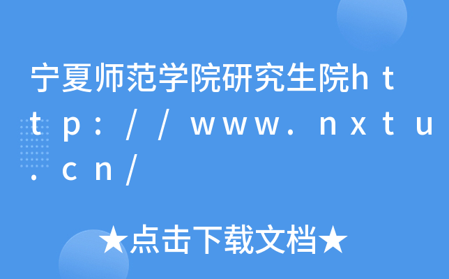 宁夏师范开云kaiyun(中国)院研究生院http://www.nxtu.cn/