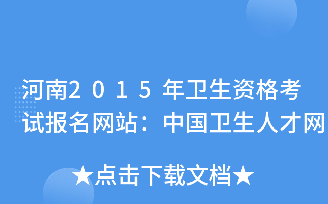 河南2015年卫生资格考试报名网站：中国卫生人才网