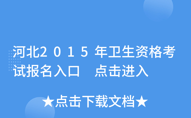 河北2015年卫生资格考试报名入口 点击进入