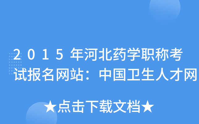 2015年河北药开云kaiyun(中国)职称考试报名网站：中国卫生人才网