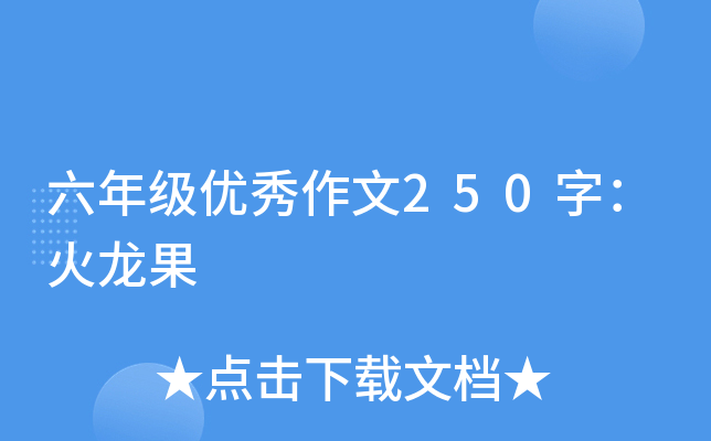 六年级优秀作文250字：火龙果