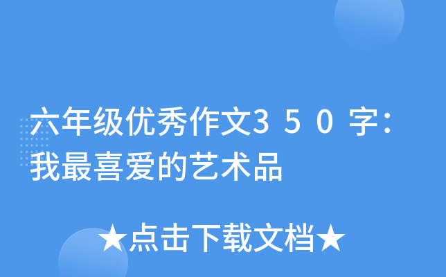 六年级优秀作文350字：我最喜爱的艺术品