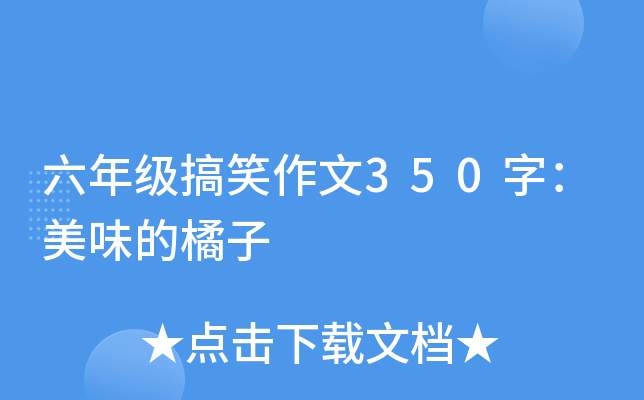 六年级搞笑作文350字：美味的橘子