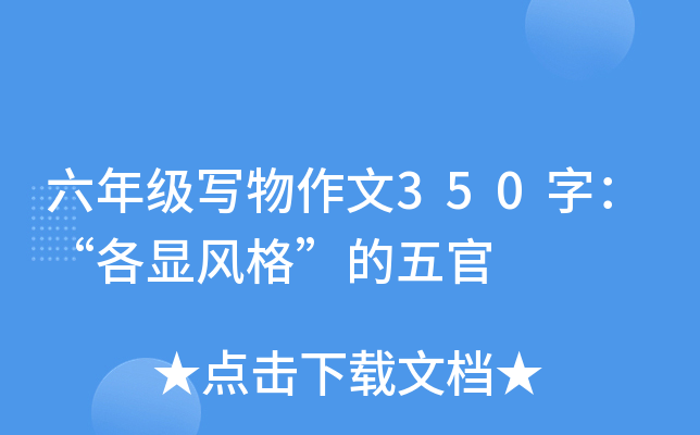 六年级写物作文350字：“各显风格”的五官